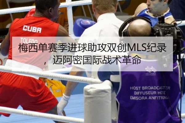 梅西单赛季进球助攻双创MLS纪录，迈阿密国际战术革命