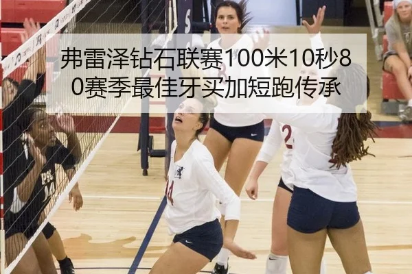 弗雷泽钻石联赛100米10秒80赛季最佳牙买加短跑传承