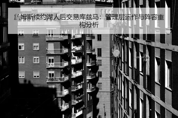 zhan-mu-si-xu-yue-hu-ren-hou-jiao-yi-ku-zi-ma-guan-li-ceng-yun-zuo-yu-zhen-rong-zhong-gou-fen-xi-2-373.jpg