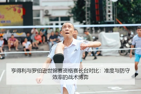 亨得利与罗伯逊世锦赛资格赛长台对比：准度与防守效率的战术博弈